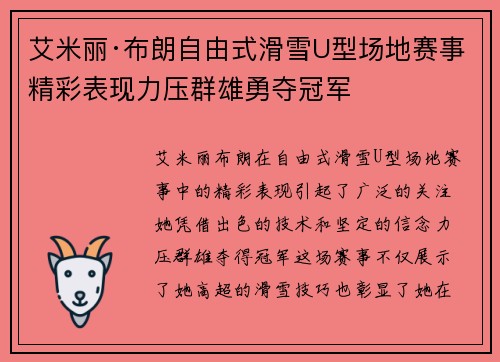 艾米丽·布朗自由式滑雪U型场地赛事精彩表现力压群雄勇夺冠军