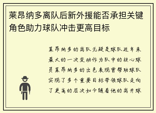 莱昂纳多离队后新外援能否承担关键角色助力球队冲击更高目标
