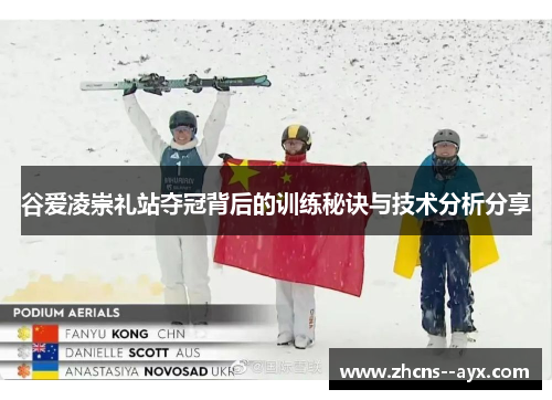 谷爱凌崇礼站夺冠背后的训练秘诀与技术分析分享 谷爱凌崇礼站夺冠背后的训练秘诀与技术分析分享
