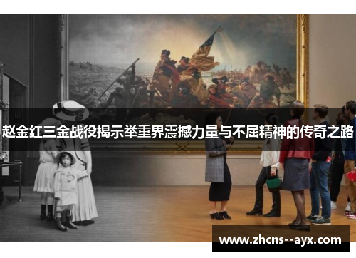 赵金红三金战役揭示举重界震撼力量与不屈精神的传奇之路