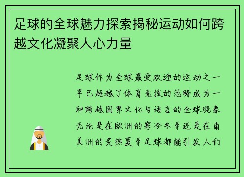 足球的全球魅力探索揭秘运动如何跨越文化凝聚人心力量 足球的全球魅力探索揭秘运动如何跨越文化凝聚人心力量