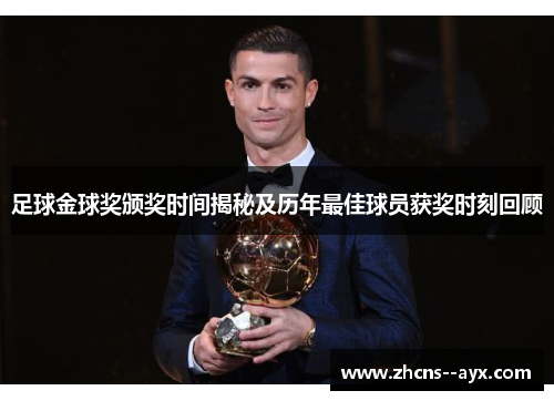 足球金球奖颁奖时间揭秘及历年最佳球员获奖时刻回顾