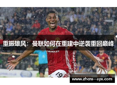 重振雄风：曼联如何在重建中逆袭重回巅峰