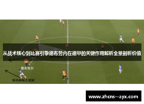 从战术核心到比赛引擎德布劳内在德甲的关键作用解析全景剖析价值