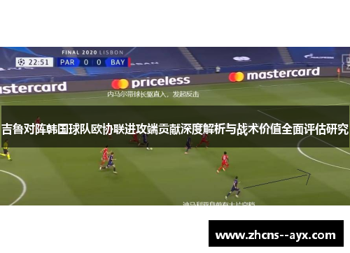 吉鲁对阵韩国球队欧协联进攻端贡献深度解析与战术价值全面评估研究