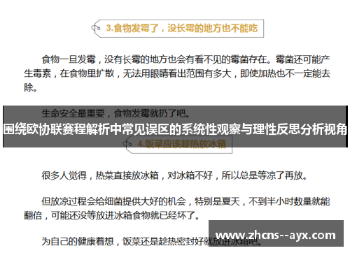 围绕欧协联赛程解析中常见误区的系统性观察与理性反思分析视角