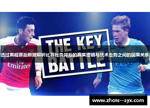 透过英超赛后数据解析比赛胜负背后的真实逻辑与战术走势之间的因果关系