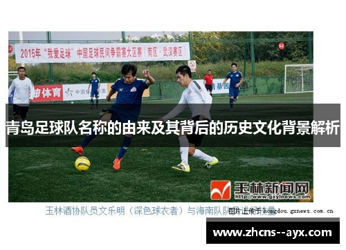 青岛足球队名称的由来及其背后的历史文化背景解析