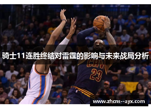 骑士11连胜终结对雷霆的影响与未来战局分析