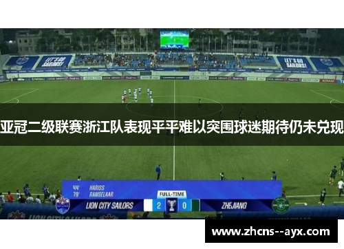 亚冠二级联赛浙江队表现平平难以突围球迷期待仍未兑现