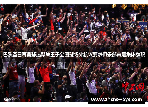 巴黎圣日耳曼球迷聚集王子公园球场外抗议要求俱乐部高层集体辞职