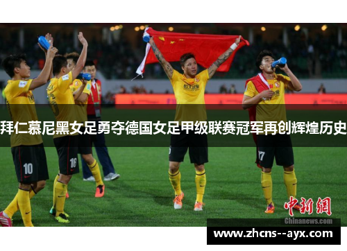 拜仁慕尼黑女足勇夺德国女足甲级联赛冠军再创辉煌历史