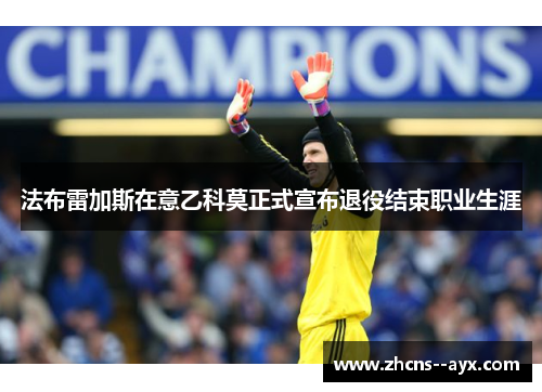 法布雷加斯在意乙科莫正式宣布退役结束职业生涯