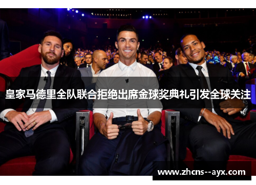 皇家马德里全队联合拒绝出席金球奖典礼引发全球关注