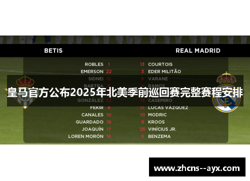 皇马官方公布2025年北美季前巡回赛完整赛程安排 皇马官方公布2025年北美季前巡回赛完整赛程安排