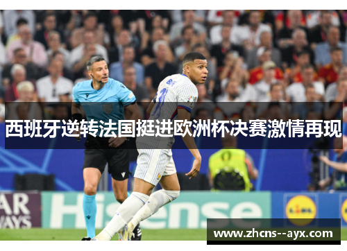 西班牙逆转法国挺进欧洲杯决赛激情再现