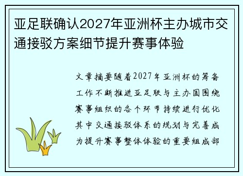 亚足联确认2027年亚洲杯主办城市交通接驳方案细节提升赛事体验