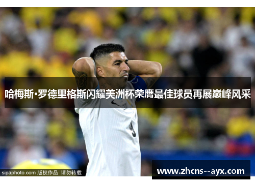 哈梅斯·罗德里格斯闪耀美洲杯荣膺最佳球员再展巅峰风采