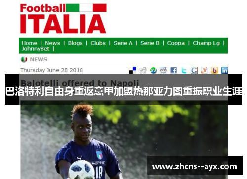 巴洛特利自由身重返意甲加盟热那亚力图重振职业生涯