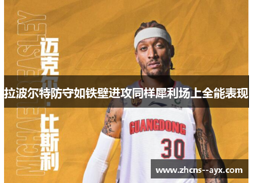 拉波尔特防守如铁壁进攻同样犀利场上全能表现