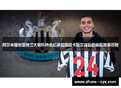 阿尔米隆创亚特兰大联队转会纪录加盟纽卡斯尔背后的崛起故事历程 阿尔米隆创亚特兰大联队转会纪录加盟纽卡斯尔背后的崛起故事历程