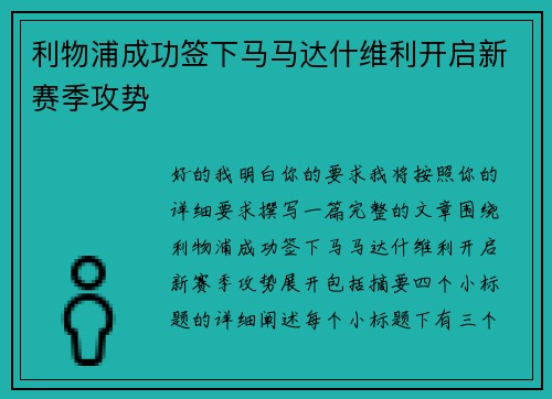 利物浦成功签下马马达什维利开启新赛季攻势 利物浦成功签下马马达什维利开启新赛季攻势
