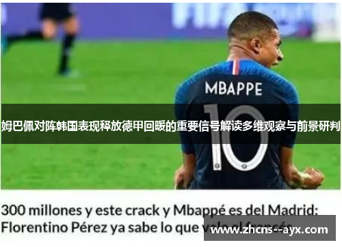 姆巴佩对阵韩国表现释放德甲回暖的重要信号解读多维观察与前景研判