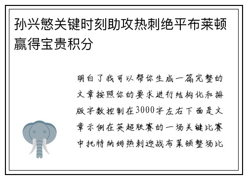 孙兴慜关键时刻助攻热刺绝平布莱顿赢得宝贵积分