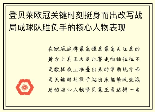 登贝莱欧冠关键时刻挺身而出改写战局成球队胜负手的核心人物表现
