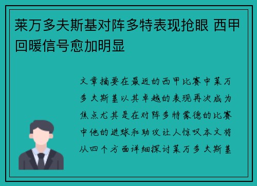 莱万多夫斯基对阵多特表现抢眼 西甲回暖信号愈加明显