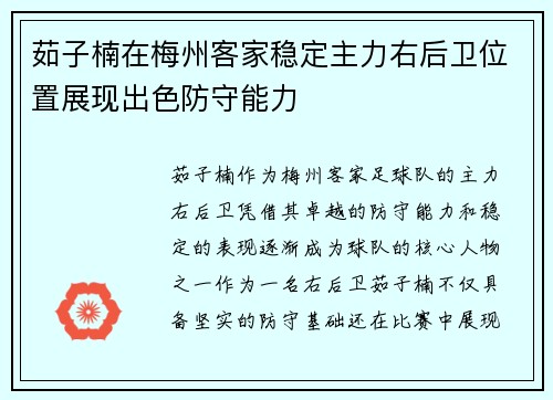 茹子楠在梅州客家稳定主力右后卫位置展现出色防守能力