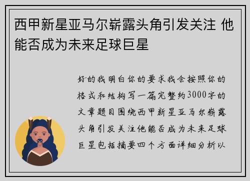 西甲新星亚马尔崭露头角引发关注 他能否成为未来足球巨星