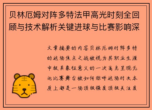 贝林厄姆对阵多特法甲高光时刻全回顾与技术解析关键进球与比赛影响深度拆解