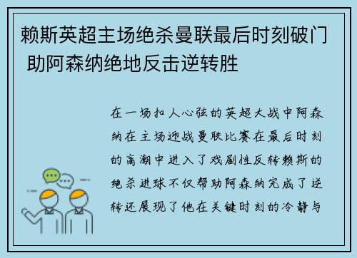 赖斯英超主场绝杀曼联最后时刻破门 助阿森纳绝地反击逆转胜