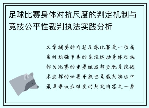 足球比赛身体对抗尺度的判定机制与竞技公平性裁判执法实践分析
