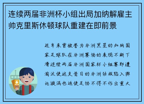 连续两届非洲杯小组出局加纳解雇主帅克里斯休顿球队重建在即前景