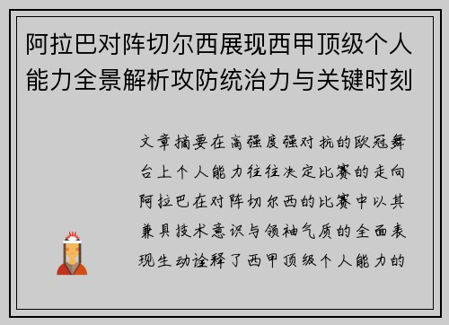 阿拉巴对阵切尔西展现西甲顶级个人能力全景解析攻防统治力与关键时刻