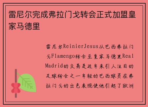 雷尼尔完成弗拉门戈转会正式加盟皇家马德里