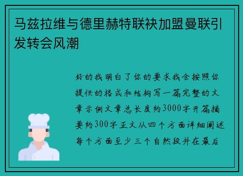 马兹拉维与德里赫特联袂加盟曼联引发转会风潮