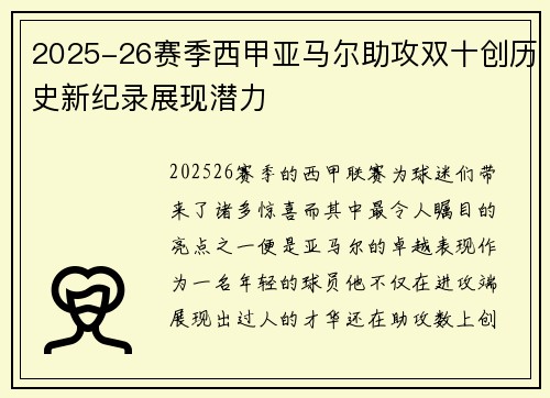 2025-26赛季西甲亚马尔助攻双十创历史新纪录展现潜力