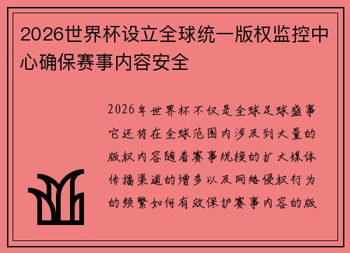 2026世界杯设立全球统一版权监控中心确保赛事内容安全