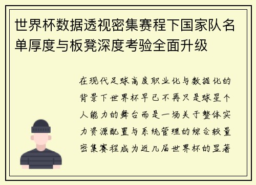 世界杯数据透视密集赛程下国家队名单厚度与板凳深度考验全面升级