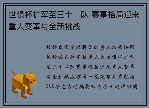 世俱杯扩军至三十二队 赛事格局迎来重大变革与全新挑战