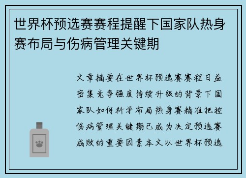 世界杯预选赛赛程提醒下国家队热身赛布局与伤病管理关键期