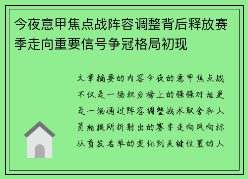 今夜意甲焦点战阵容调整背后释放赛季走向重要信号争冠格局初现