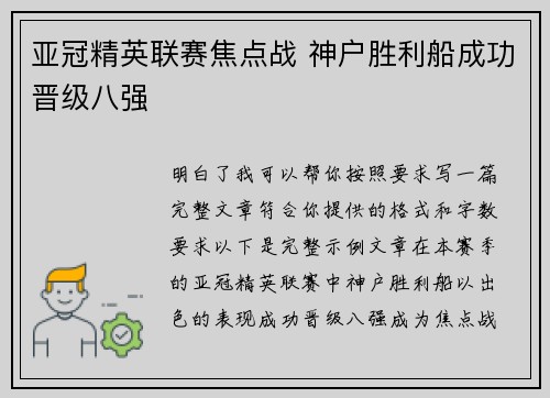 亚冠精英联赛焦点战 神户胜利船成功晋级八强