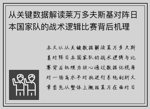 从关键数据解读莱万多夫斯基对阵日本国家队的战术逻辑比赛背后机理