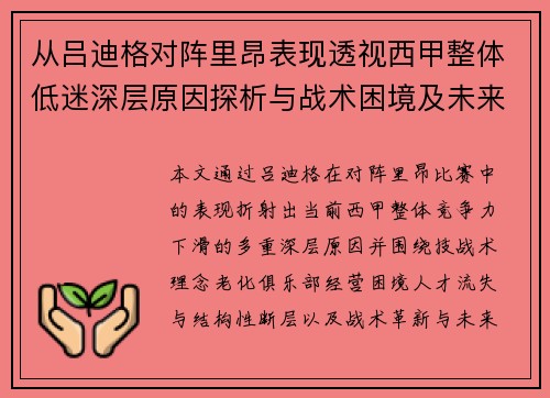 从吕迪格对阵里昂表现透视西甲整体低迷深层原因探析与战术困境及未来走势