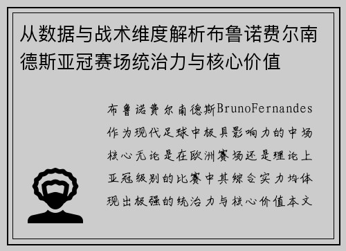 从数据与战术维度解析布鲁诺费尔南德斯亚冠赛场统治力与核心价值