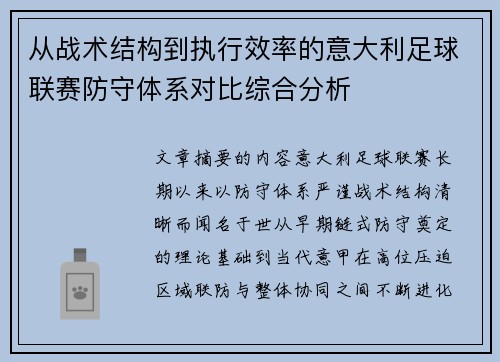 从战术结构到执行效率的意大利足球联赛防守体系对比综合分析